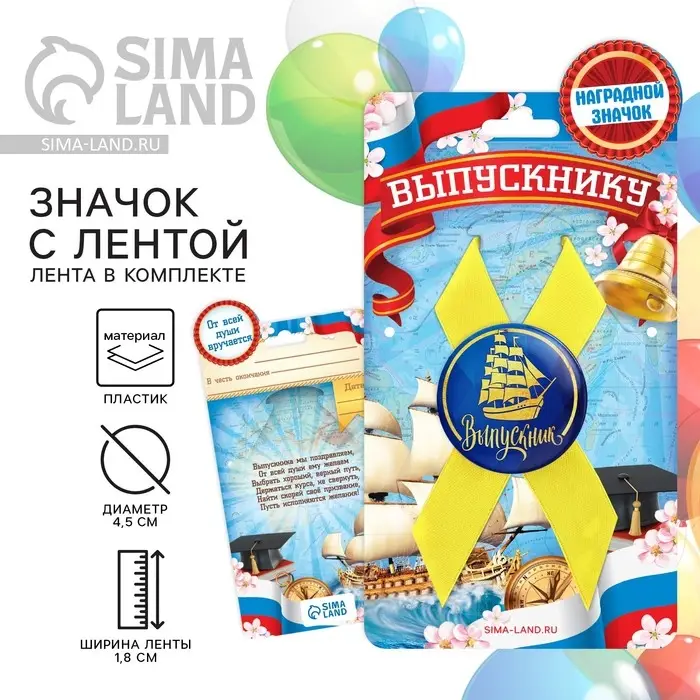 Значок с лентой на Выпускной &laquo;Выпускник&raquo;, d = 4,5 см