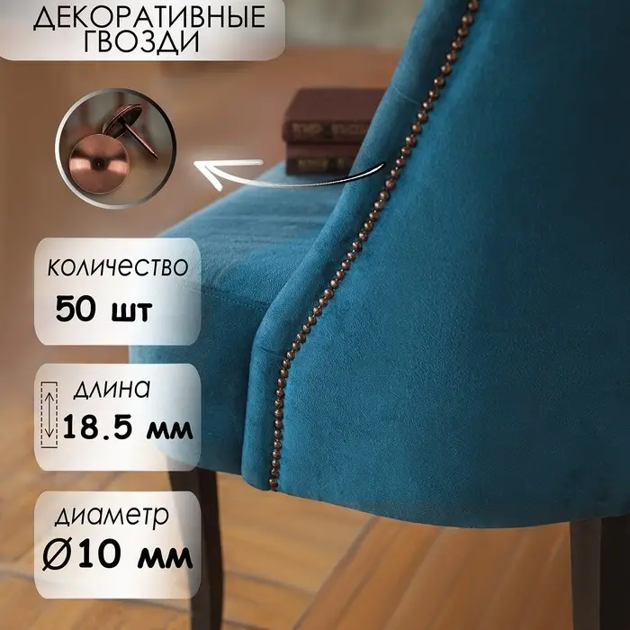 Гвозди ТУНДРА, декоративные, обивочные, 10&times;18.5 мм, медь, фасовка 50 шт.
