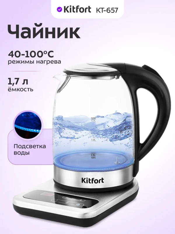 Чайник электрический стеклянный с подсветкой КТ-657 - 1.7 л