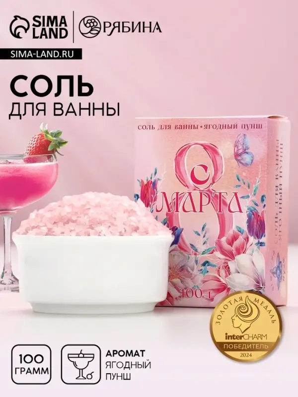 Соль для ванны &laquo;С 8 Марта!&raquo;, 100 г, аромат ягодный пунш