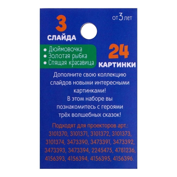 Слайды для проектора &laquo;Сказки&raquo;, набор, 3 слайда, 24 картинки
