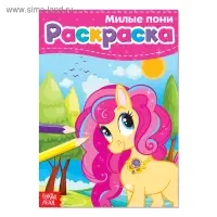Раскраска для девочек &laquo;Милые пони&raquo;, А5, 12 стр.