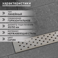 Трап ZEIN engr, c флaнцeм свободного вращ 360&deg;, 7*60 см, d=40/50 мм, нерж сталь, сатин