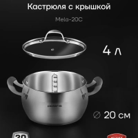 Кастрюля 4 литра Mela для индуции