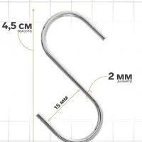 Крючок S-образный, d=2 мм, L=4.5 см, цвет хром