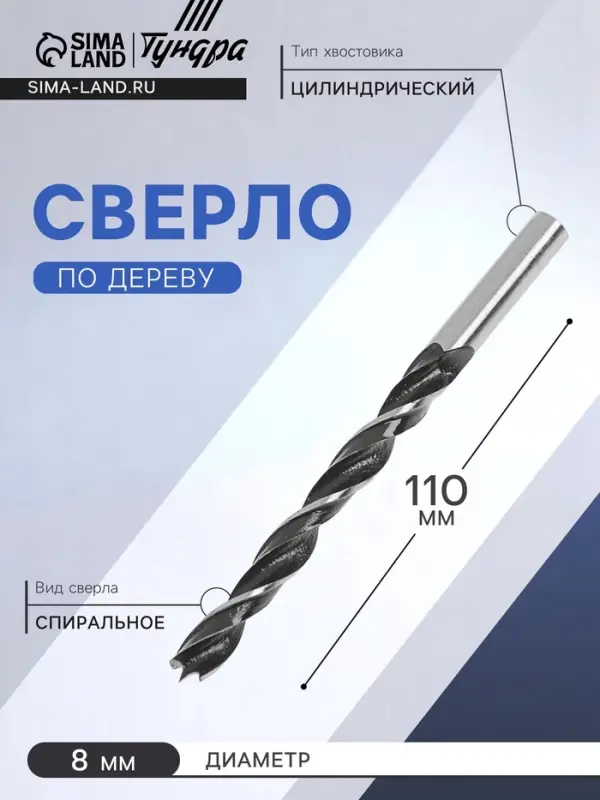 Сверло по дереву ТУНДРА, цилиндрический хвостовик, 8&times;110 мм