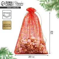 Мешочек подарочный органза &laquo;Уюта и тепла&raquo;, 20 х 30 см +/- 1.5 см
