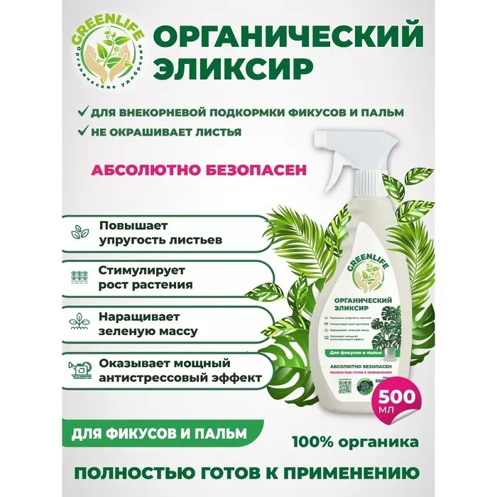 Спрей "Green Life" органический эликсир, для фикусов и пальм, 0,5 л