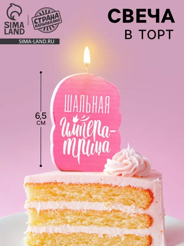 Свеча для торта &laquo;Шальная Императрица&raquo;, розовая, 6.5 см