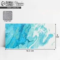 Конверт для денег &laquo;Море&raquo;, глиттер, 16.5 х 8 см