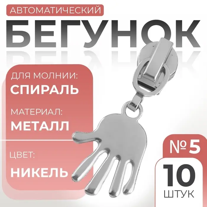 Бегунок для молнии &laquo;Спираль&raquo;, №5, &laquo;Ладонь&raquo;, 10 шт., цвет никель