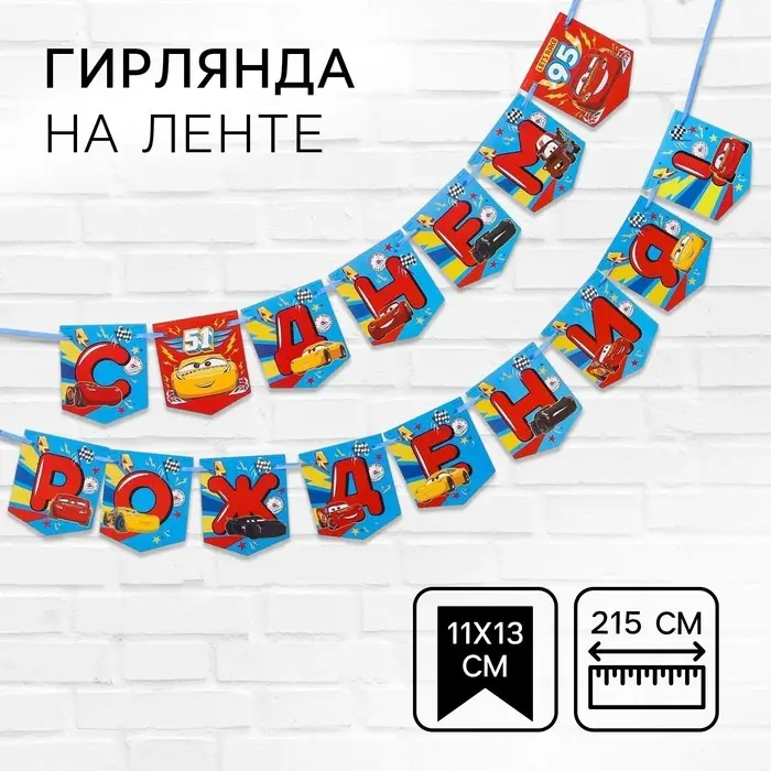 Гирлянда на ленте &laquo;С Днем Рождения!&raquo;, длина 215 см, Тачки