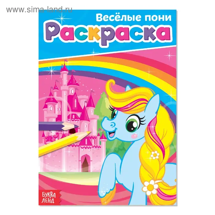 Раскраска для девочек &laquo;Весёлые пони&raquo;, А5, 12 стр.