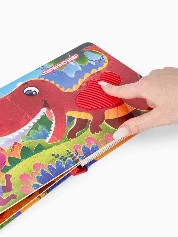 Трогательная книга "Динозаврики"