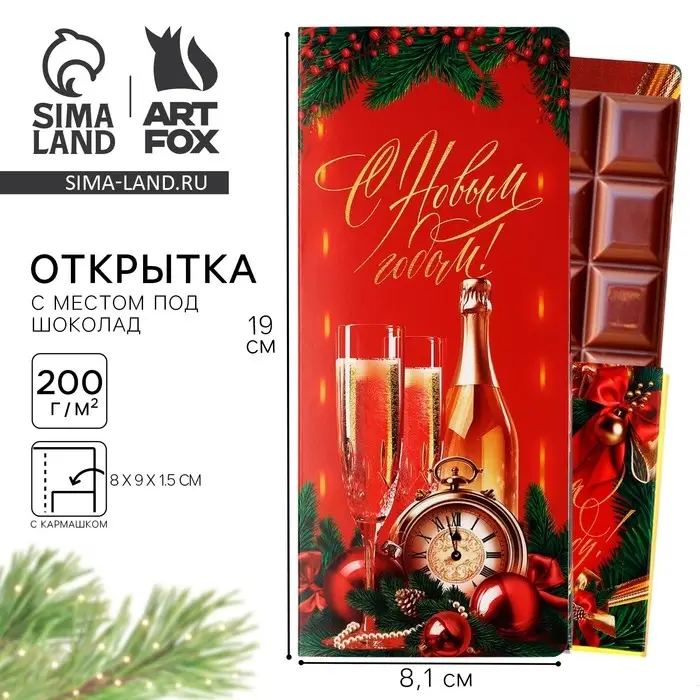 Открытка с местом для шоколадки &laquo;Счастья в Новом году! Шампанское с бокалами&raquo;