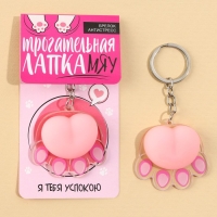 Брелок мялка для ключей &laquo;Лапка&raquo; 4.6 х 7 см