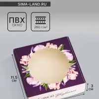 Коробка подарочная сборная с окном, упаковка, &laquo;Самой прекрасной&raquo;, 11.5&times;11.5&times;3 см