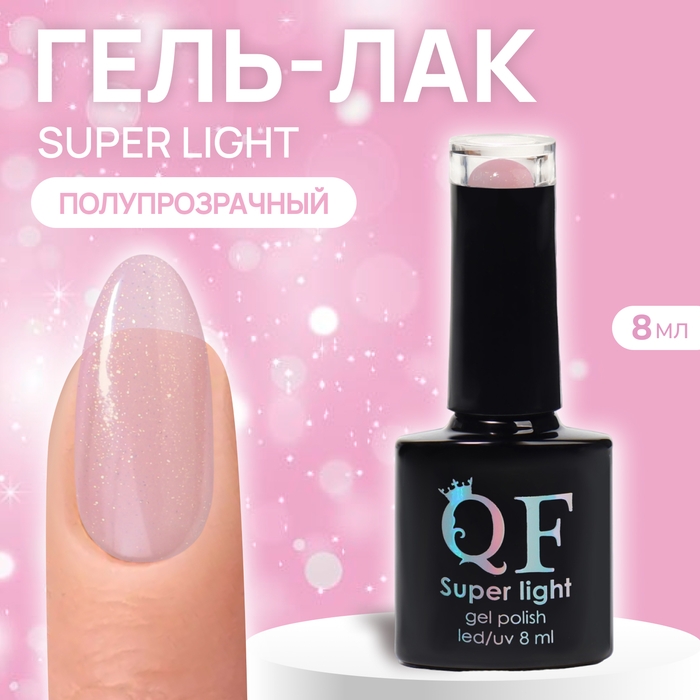 Гель лак для ногтей, &laquo;SUPER LIGHT&raquo;, 3-х фазный, 8мл, LED/UV, цвет (200)