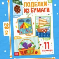 Поделки из бумаги "Зима, весна, лето, осень", 11 аппликаций