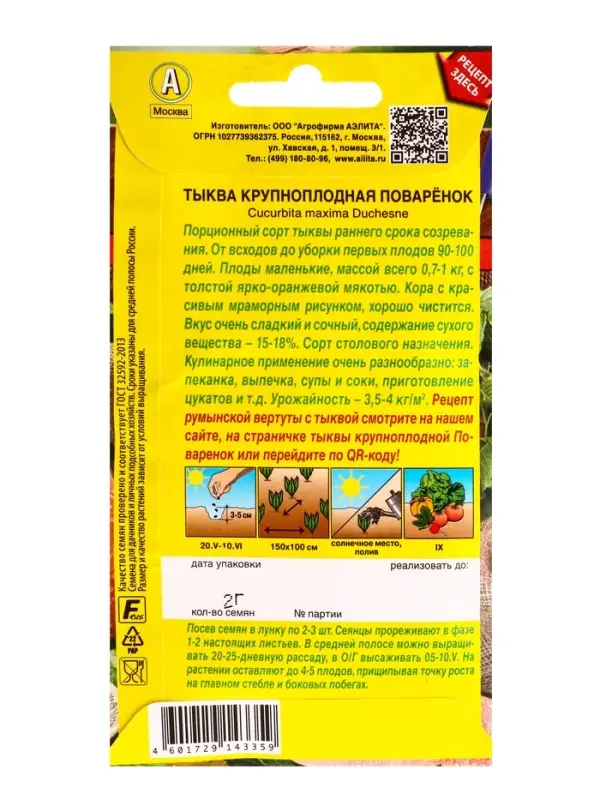 Семена Тыква крупноплая Поваренок Блюда стран мира, Ц/П,2 г