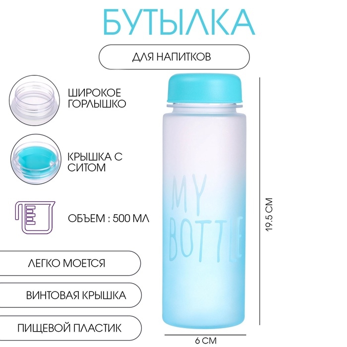 Бутылка для воды, напитков, спортивная, в школу, 500 мл, My bottle,19.5 х 6 см, голубая