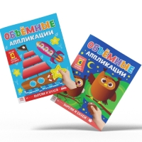 Аппликации объёмные набор &laquo;Для маленьких ручек&raquo;, 4 шт. по 20 стр., формат А4