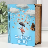 Копилка-шкатулка "Миллиард денег" 14х12х5 см