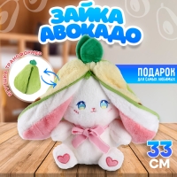 Мягкая игрушка &laquo;Зайка-авокадо&raquo;, 33 см