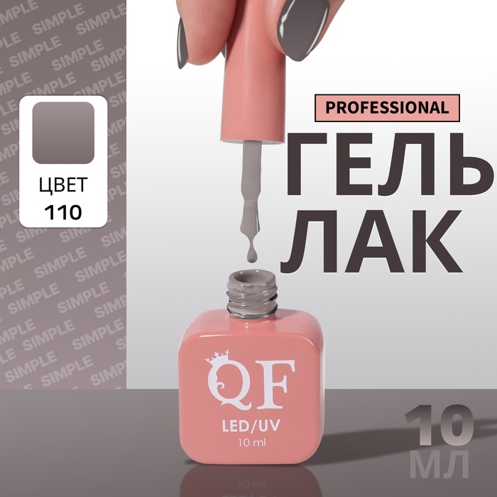 Гель лак для ногтей &laquo;SIMPLE&raquo;, 3-х фазный, 10 мл, LED/UV, цвет серый (110)