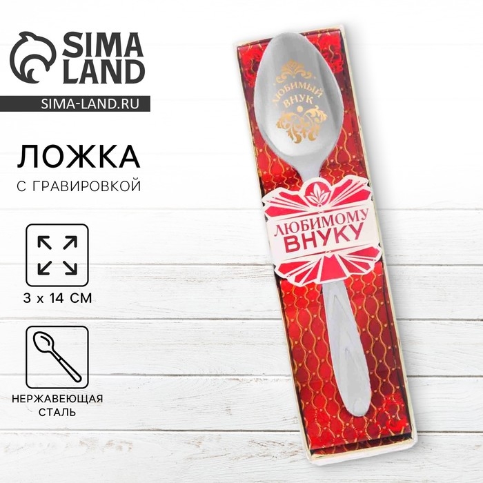 Ложка чайная с гравировкой &laquo;Любимый внук&raquo;, в подарочной коробке, 3 х 14 см.