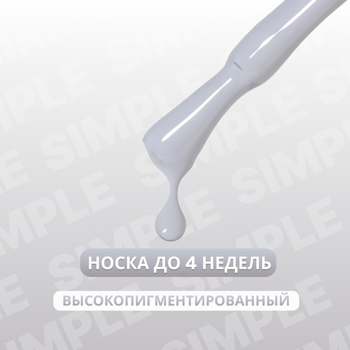 Гель лак для ногтей &laquo;SIMPLE&raquo;, 3-х фазный, 10 мл, LED/UV, цвет (250)