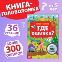 Книга &laquo;Найди и покажи. Где ошибка?&raquo;, 5+