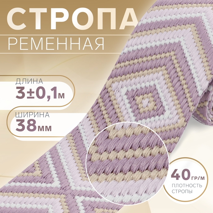 Стропа ременная &laquo;Ромб&raquo;, 38 мм, 3 &plusmn; 0,1 м, цвет сиреневый