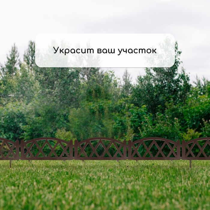 Ограждение декоративное, 35 &times; 232 см, 4 секции, пластик, коричневое, MODERN, Greengo