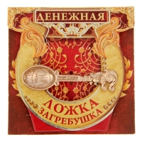 Кошельковый талисман: ложка загребушка &laquo;Денежная&raquo;, 4,6 х 1,2 см.