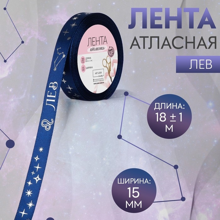Лента атласная с тиснением &laquo;Лев&raquo;, 15 мм, 18 &plusmn; 1 м, цвет тёмно-синий/серебряный №120