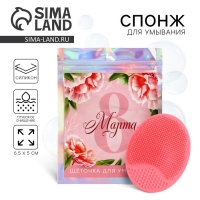 Массажер для лица, спонж для умывания &laquo;8 марта&raquo;, 6.5 х 5 см