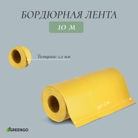 Лента бордюрная, 0.3 &times; 10 м, толщина 1.2 мм, пластиковая, жёлтая, Greengo