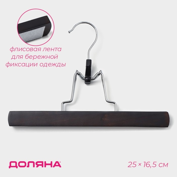 Вешалка для брюк и юбок Доляна, 25&times;16,5 см, зажим, цвет тёмное дерево