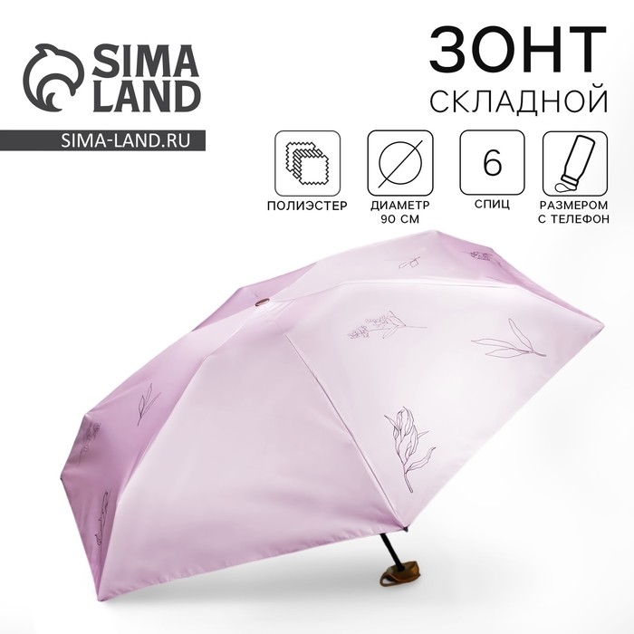 Зонт женский &laquo;Нюдовый минимализм&raquo;, 6 спиц, складывается в размер телефона.