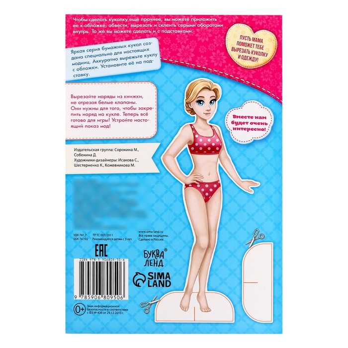 Вырежи куклу и наряды из &laquo;Стильной коллекции&raquo;, 20 стр.