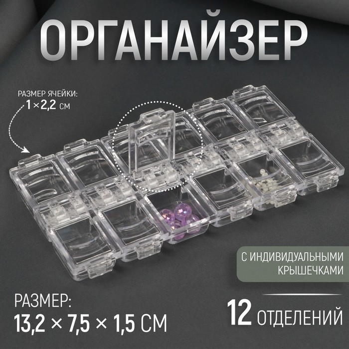 Органайзер для рукоделия, 12 отделений, 13,2 &times; 7,5 &times; 1,5 см, цвет прозрачный