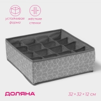 Органайзер для хранения белья Доляна &laquo;Фора&raquo;, 16 ячеек, 32&times;32&times;12 см, цвет серый
