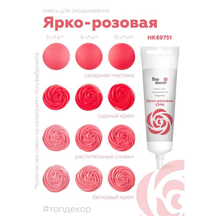 Пищевой краситель Top decor гелевый, &laquo;Ярко-розовый&raquo;, 100 г