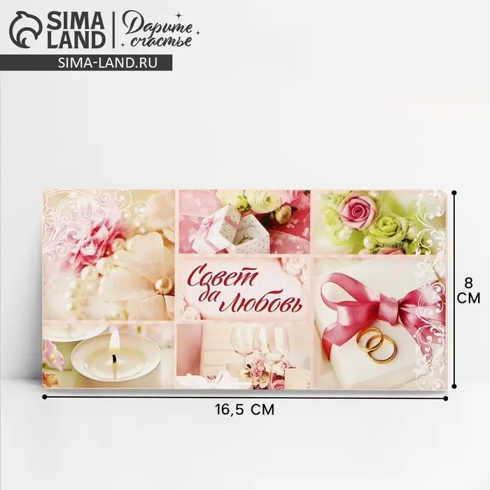 Конверт для денег &laquo;С днем свадьбы&raquo;, 16.5&times;8 см