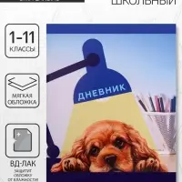 Дневник в мягкой обложке, для 1-11 классов, 40 листов, Calligrata &laquo;Собачка. Арт&raquo;, МИКС