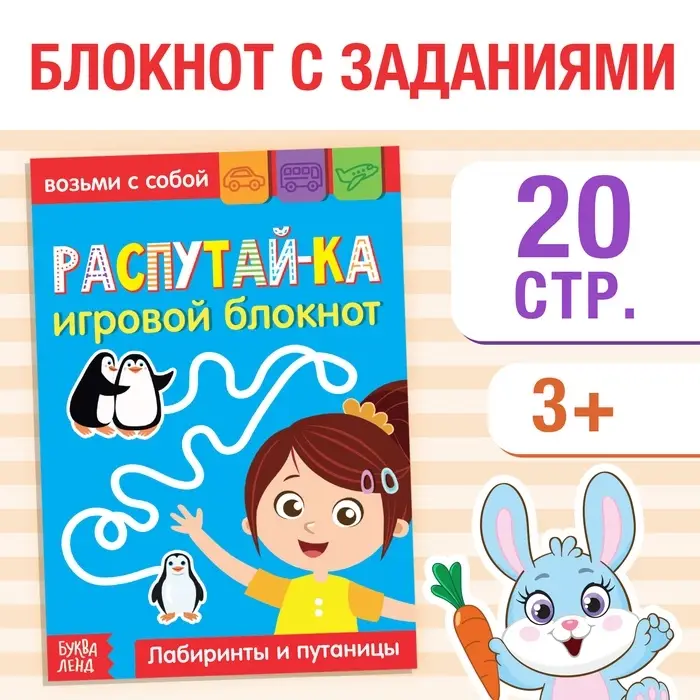 Блокнот с заданиями &laquo;Распутай-ка&raquo;, 20 стр.