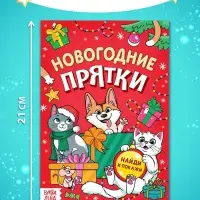 Книга детская &laquo;Новогодние прятки&raquo;, 12 стр.