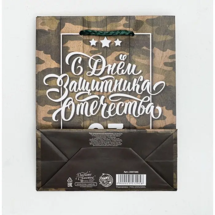 Пакет подарочный ламинированный, упаковка, &laquo;С 23 февраля&raquo;, S 12 х 15 х 5.5 см