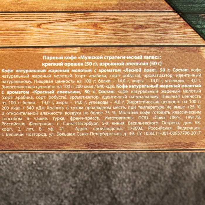 Парный кофе &laquo;Мужской стратегический запас&raquo;: крепкий орешек 50 г., взрывной апельсин 50 г.